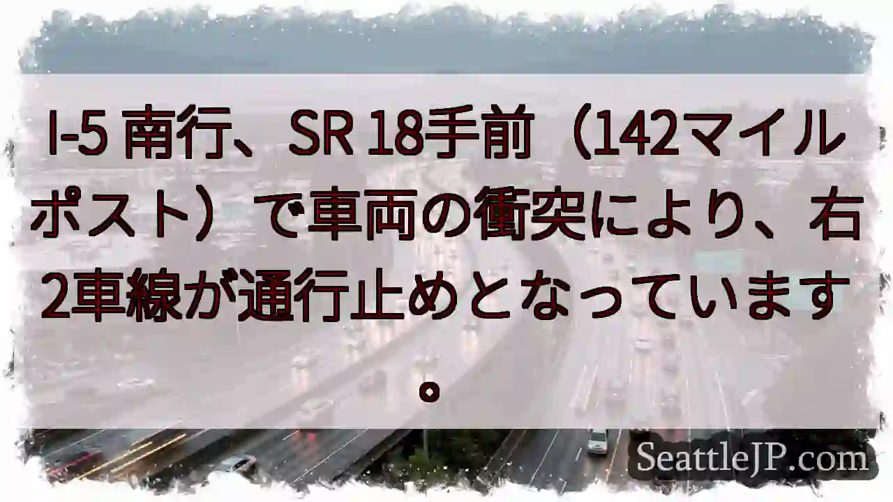 I-5: 事故で右2車線封鎖