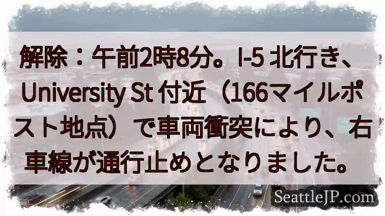 I-5 事故：右車線通行止め