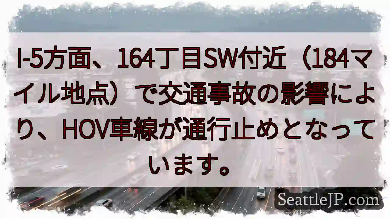 I-5事故：HOV通行止め