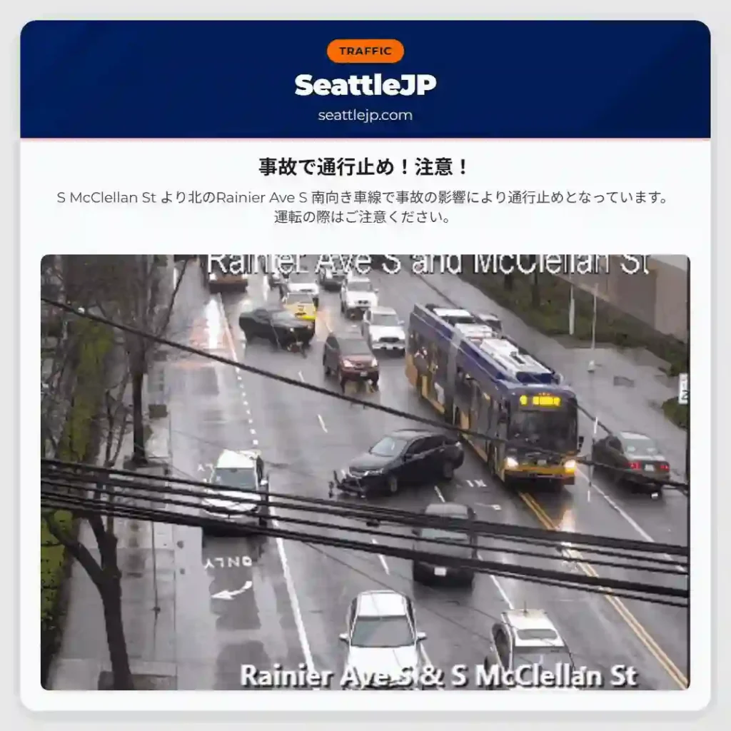 事故で通行止め！注意！
