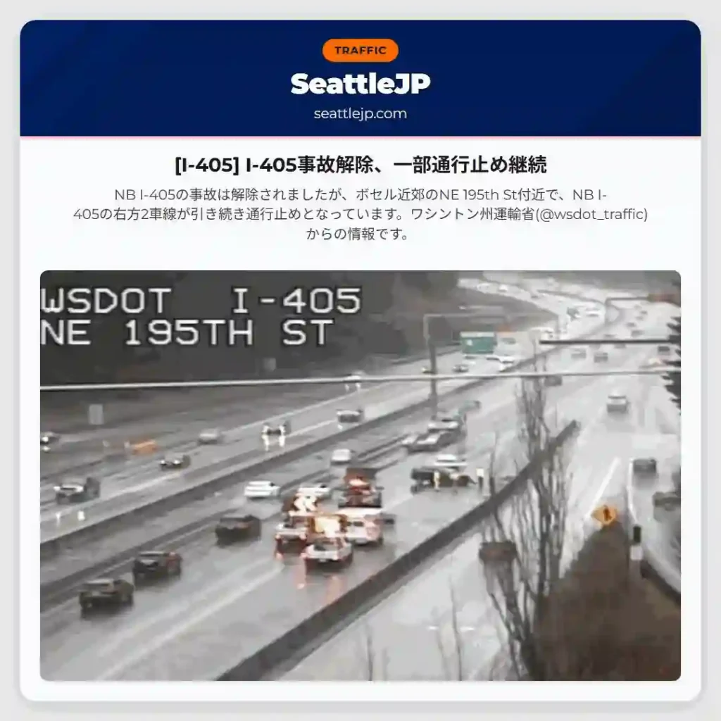 [I-405] I-405事故解除、一部通行止め継続