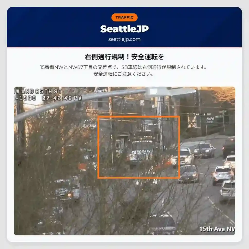 右側通行規制!安全運転を