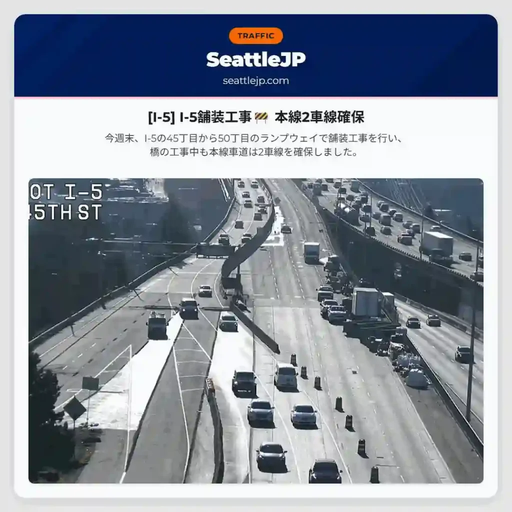 [I-5] I-5舗装工事🚧 本線2車線確保
