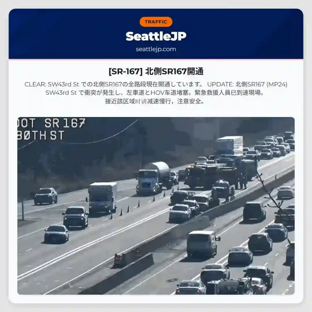 [SR-167] 北側SR167開通