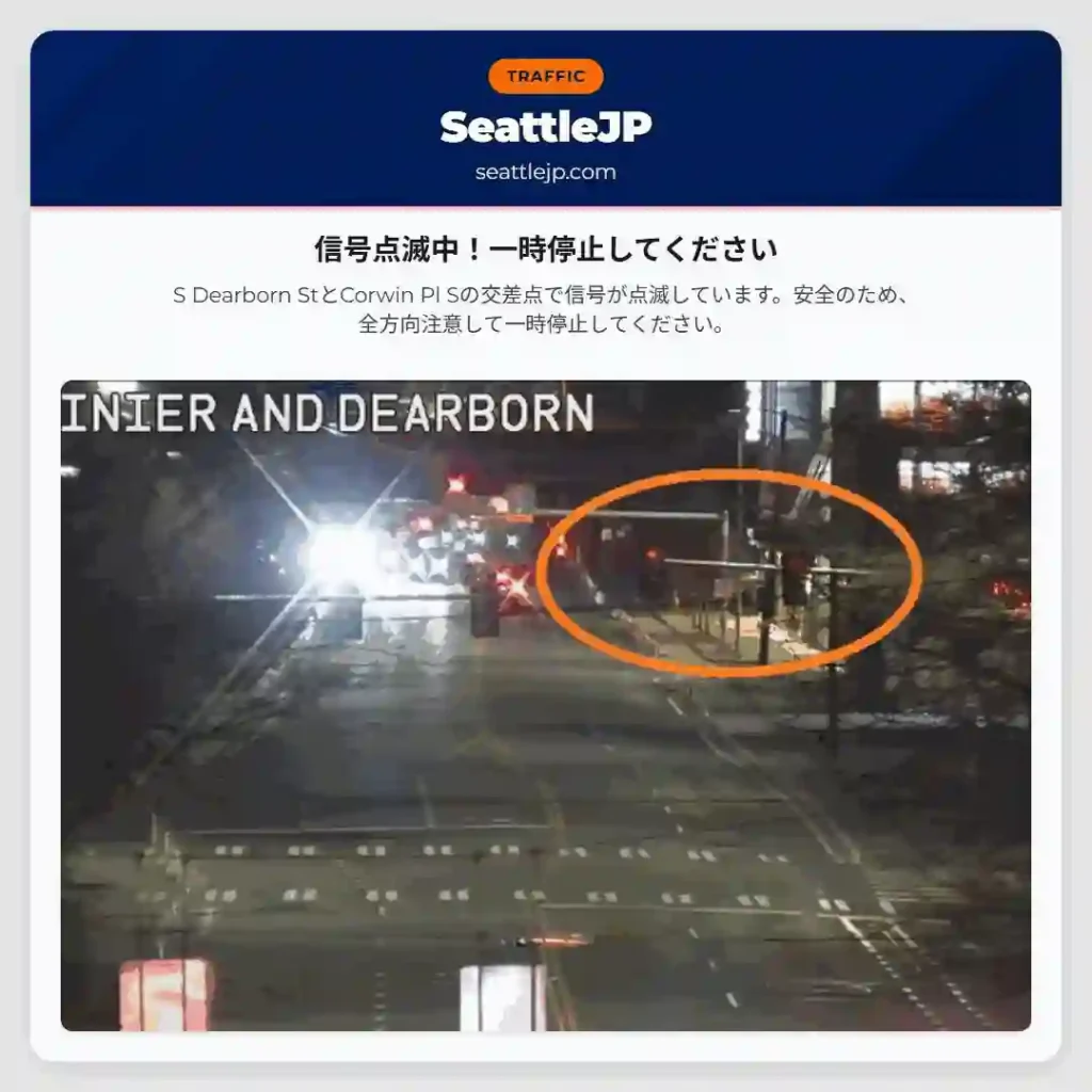 信号点滅中！一時停止してください