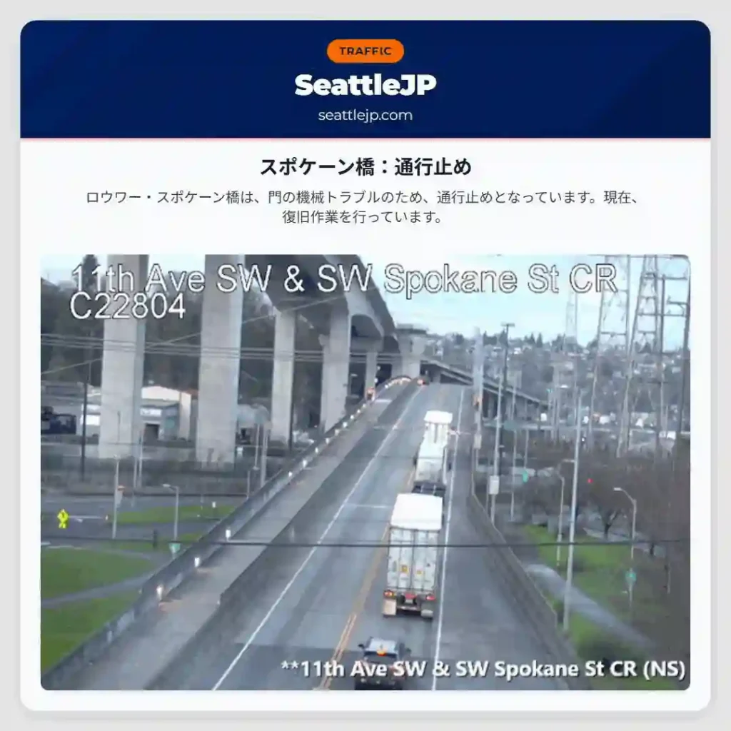 スポケーン橋：通行止め