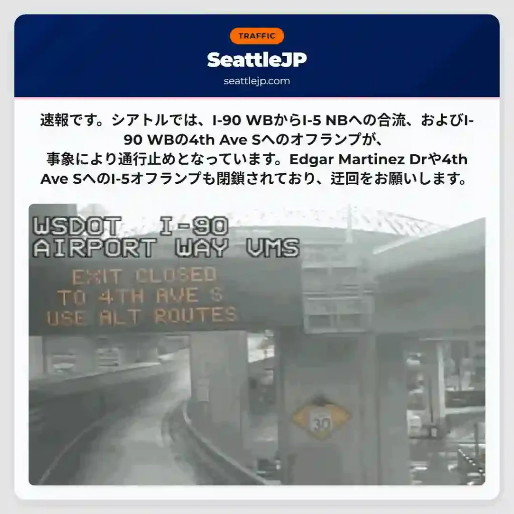 シアトル：I-90/I-5通行止め！