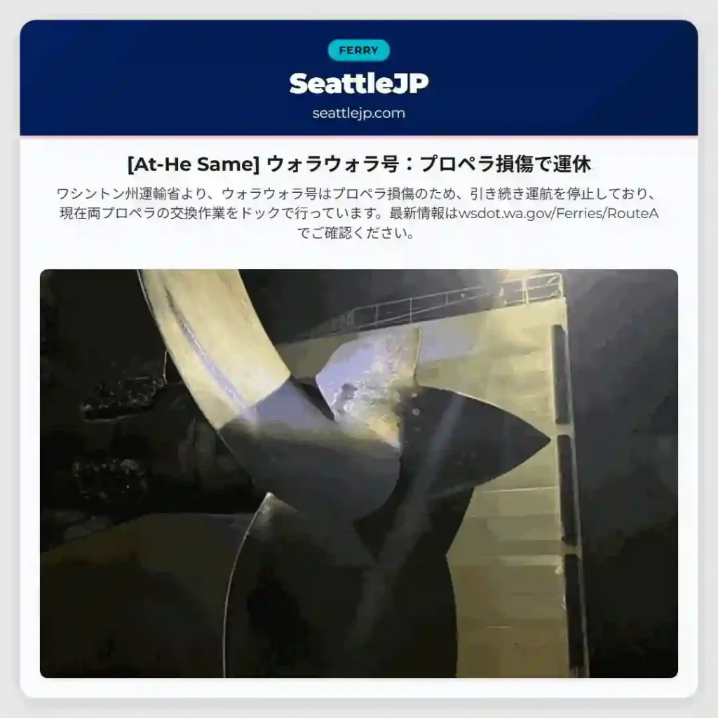 [At-He Same] ウォラウォラ号：プロペラ損傷で運休