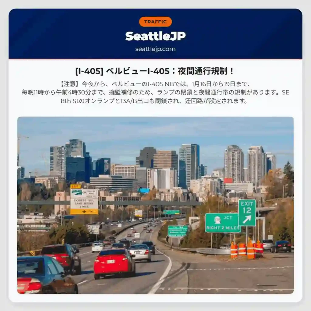 [I-405] ベルビューI-405：夜間通行規制！