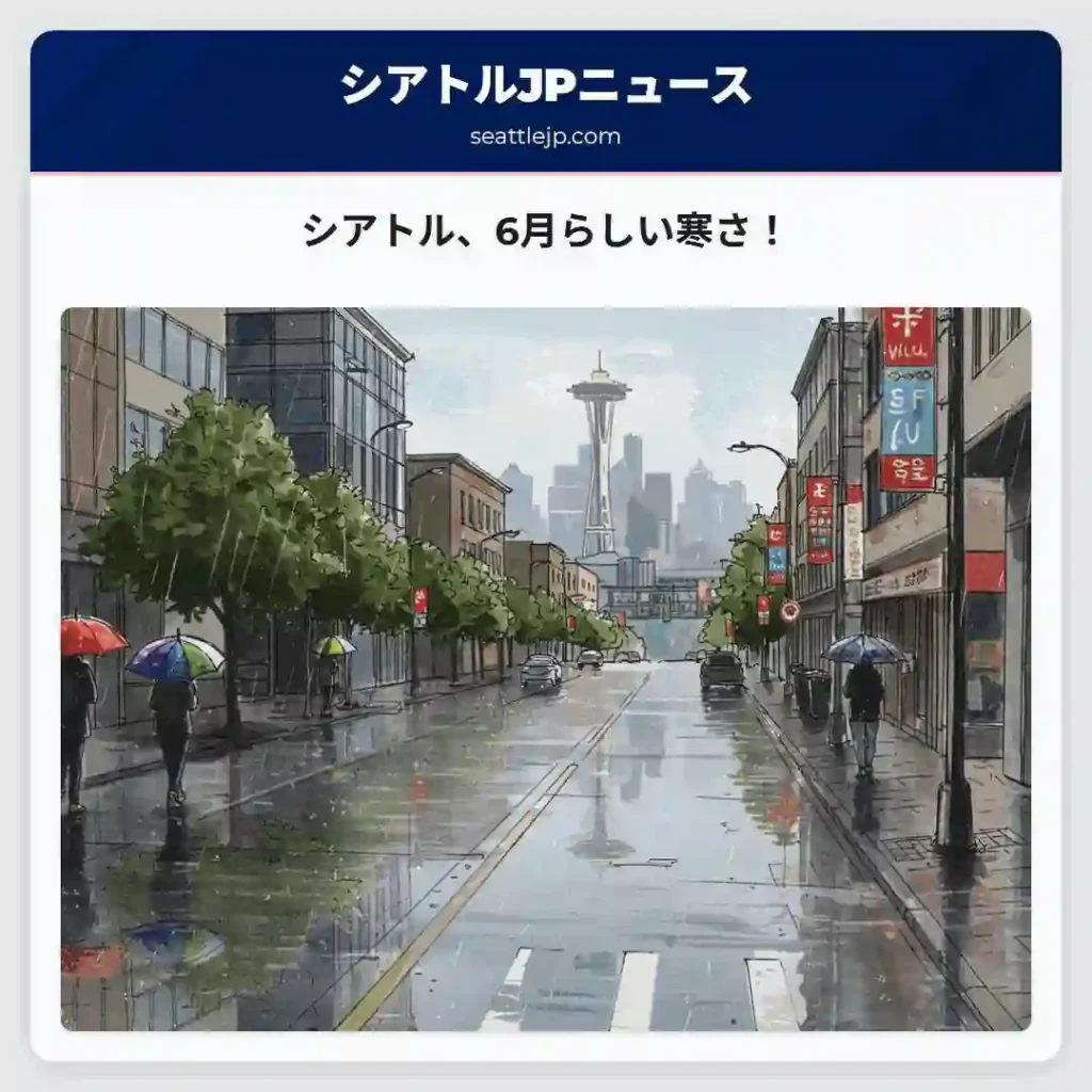 シアトル、6月らしい寒さ！