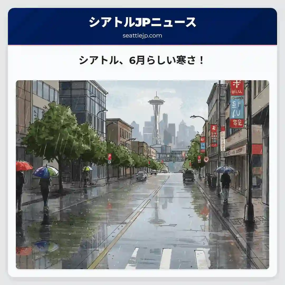 シアトル、6月らしい寒さ！