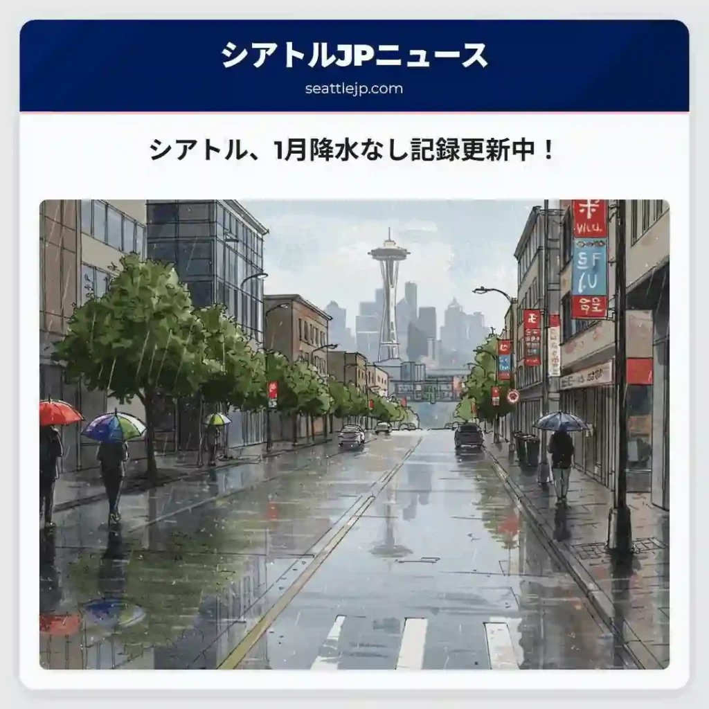 シアトル、1月降水なし記録更新中！