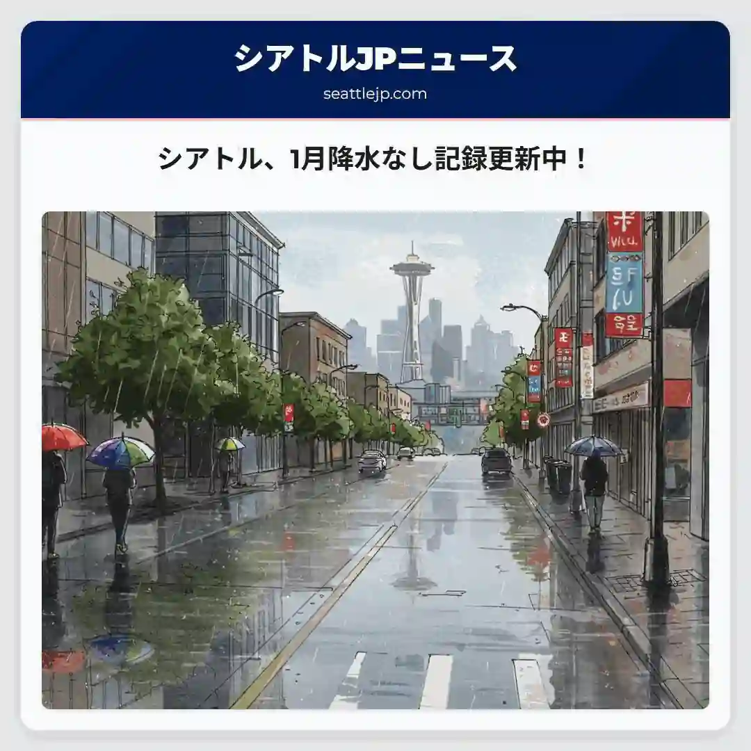 シアトル、1月降水なし記録更新中！