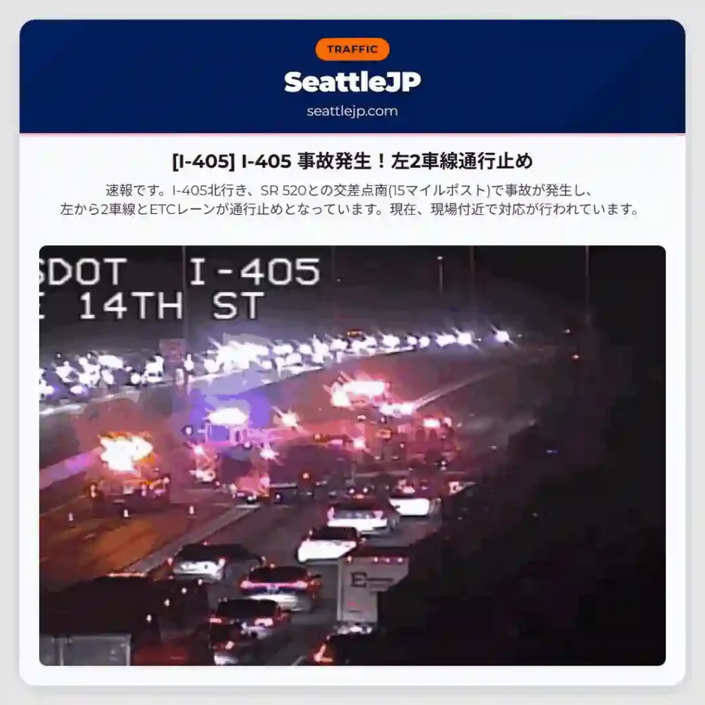 [I-405] I-405 事故発生！左2車線通行止め