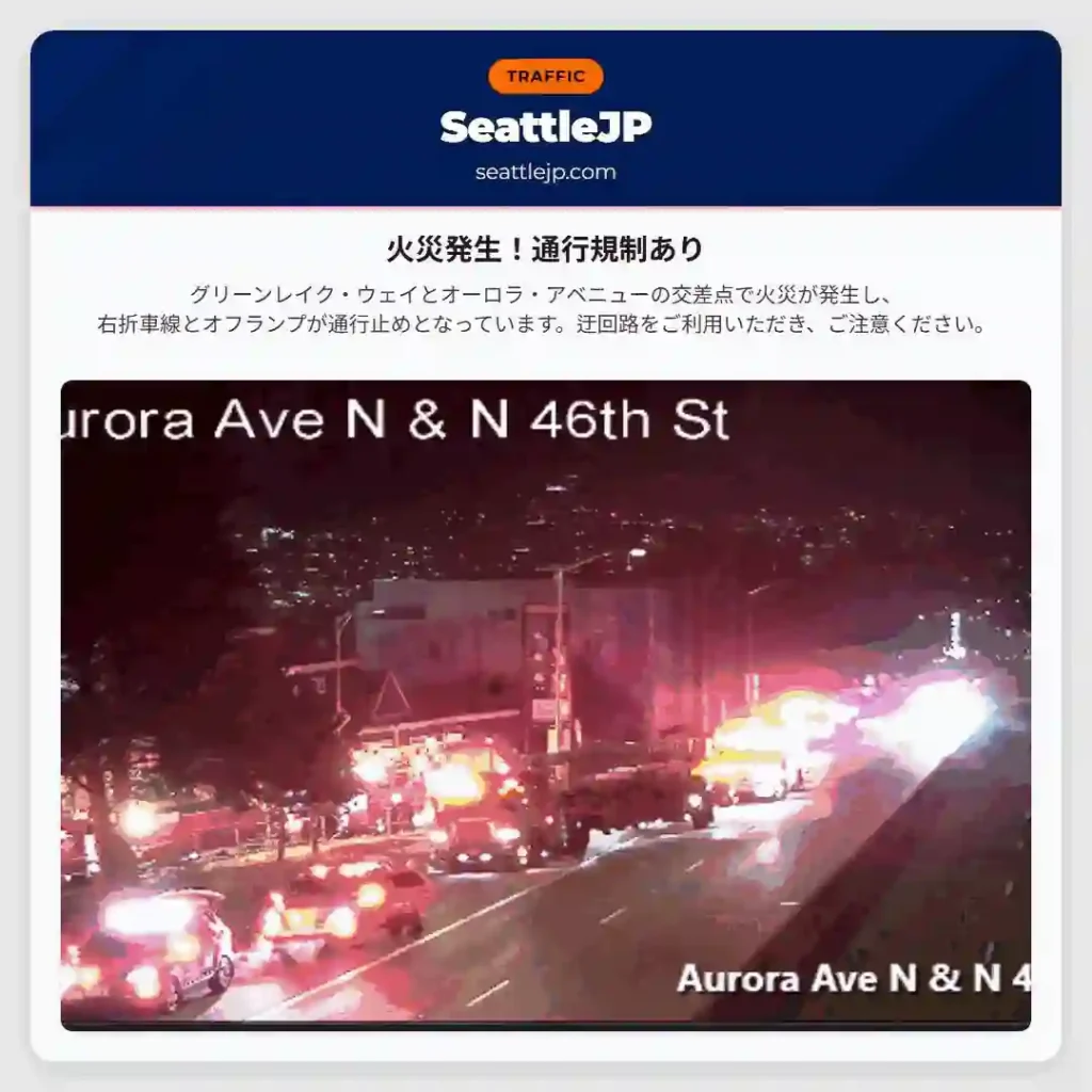 火災発生！通行規制あり