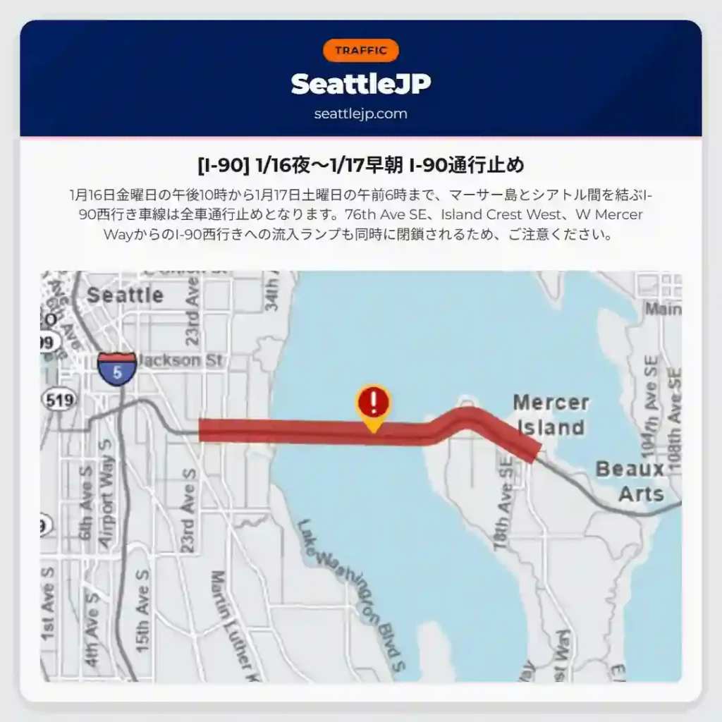 [I-90] 1/16夜～1/17早朝 I-90通行止め