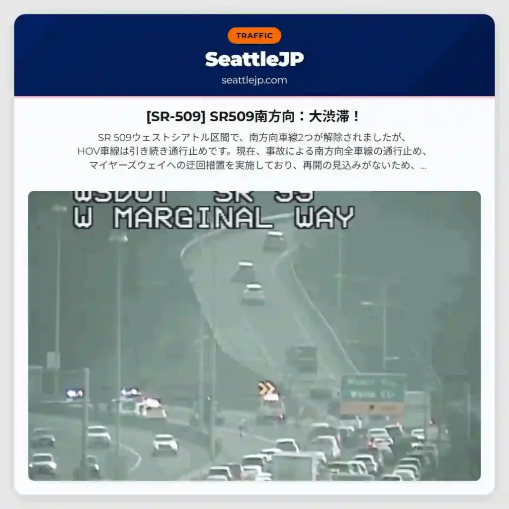 [SR-509] SR509南方向：大渋滞！