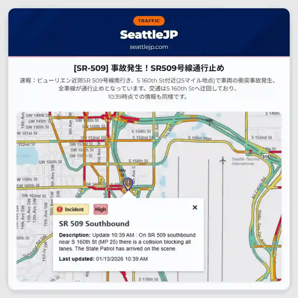 [SR-509] 事故発生！SR509号線通行止め