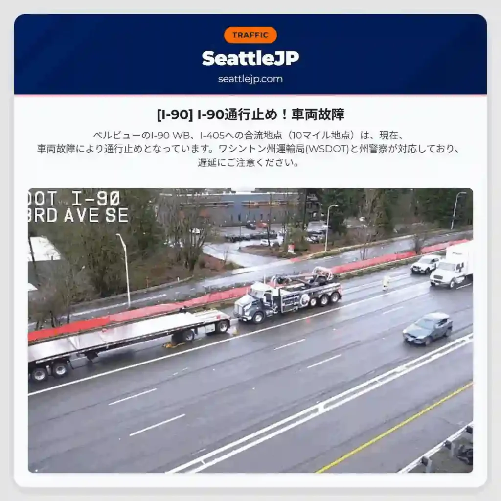 [I-90] I-90通行止め！車両故障