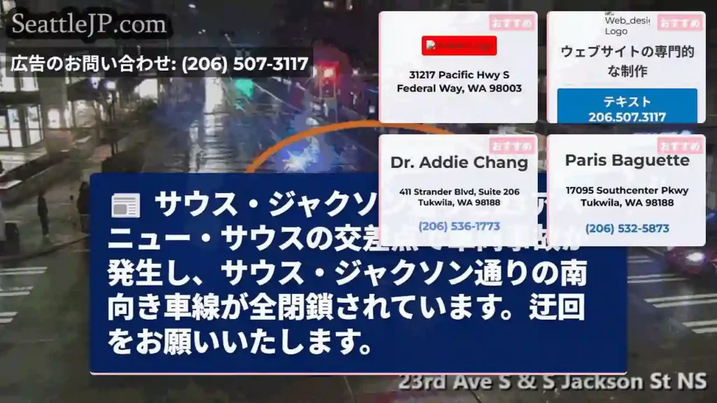 事故発生！ジャクソン通り閉鎖