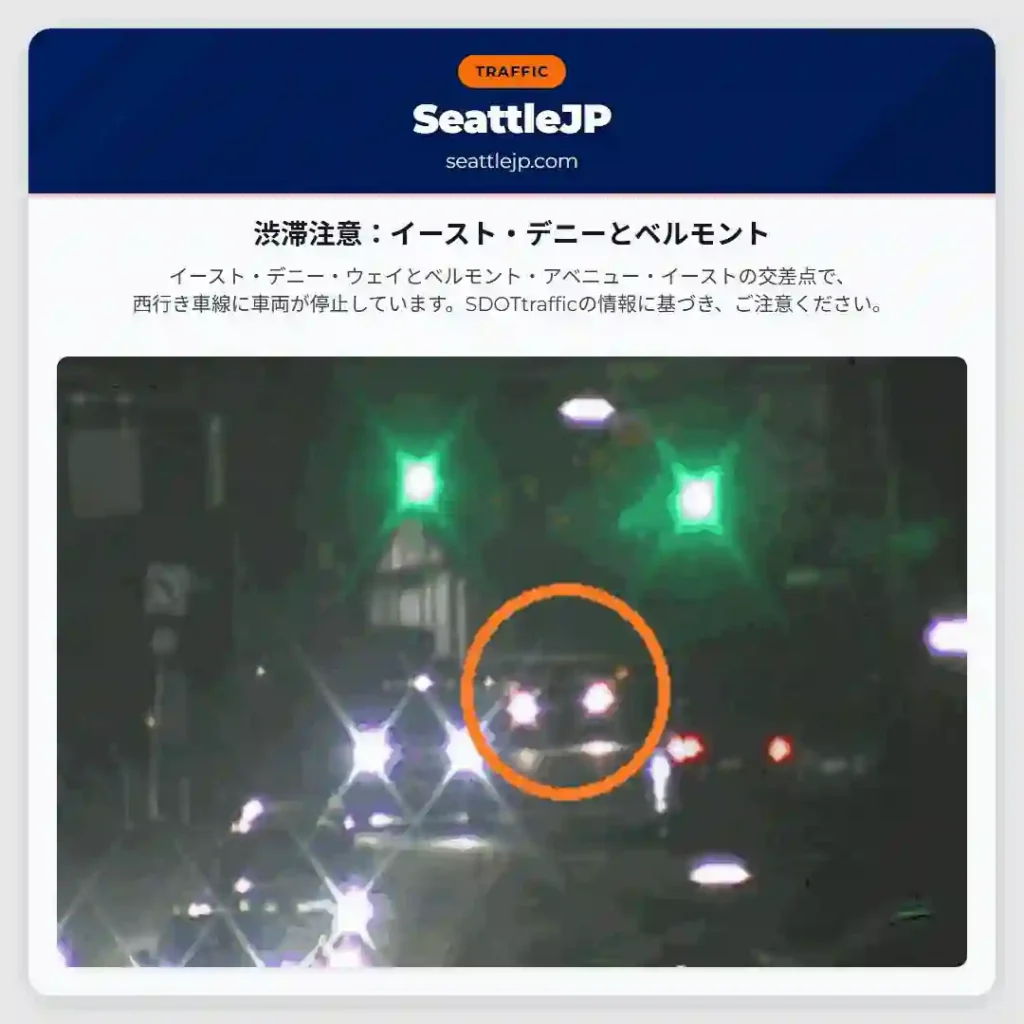 渋滞注意：イースト・デニーとベルモント