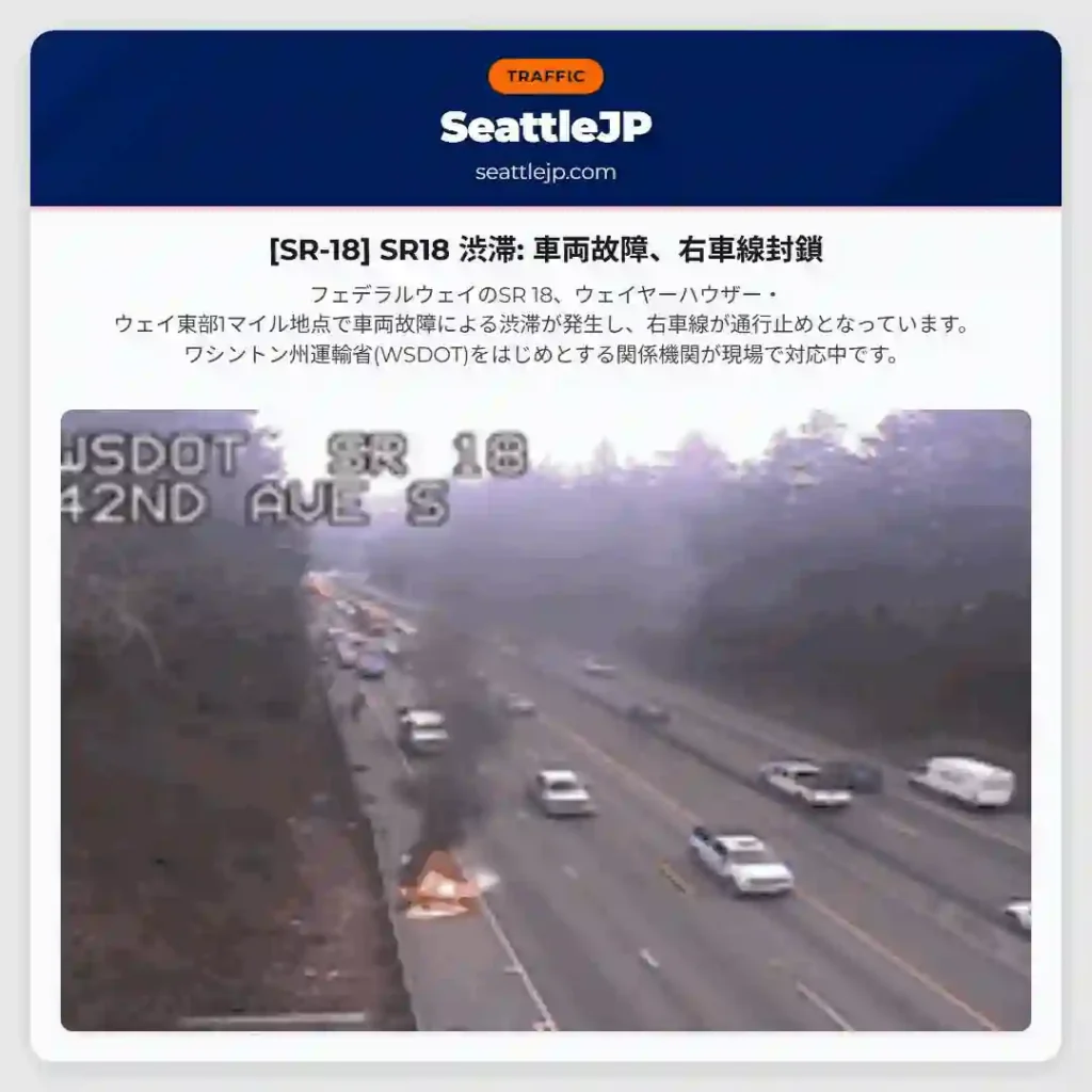 [SR-18] SR18 渋滞: 車両故障、右車線封鎖