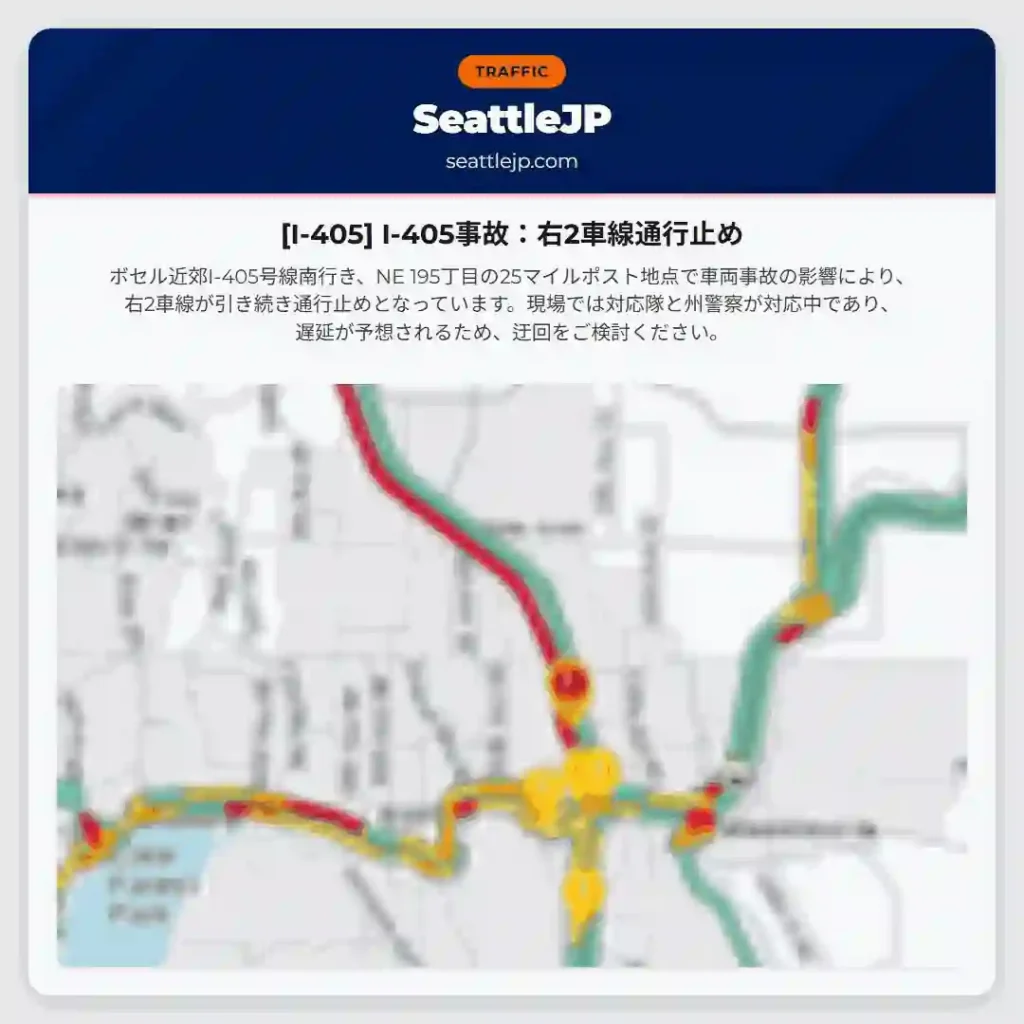 [I-405] I-405事故：右2車線通行止め