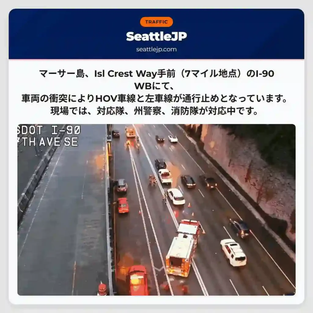 マーサー島：I-90 WB通行止め