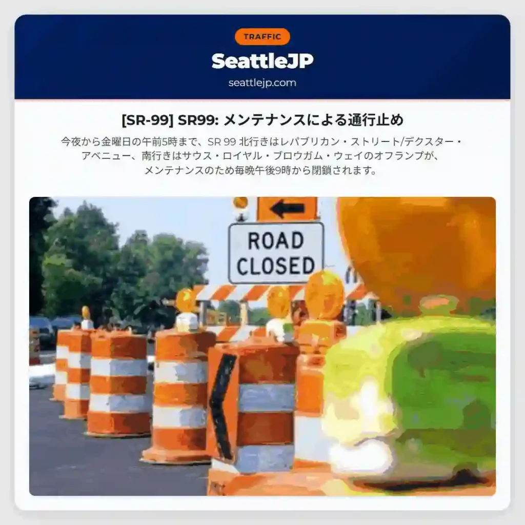 [SR-99] SR99: メンテナンスによる通行止め