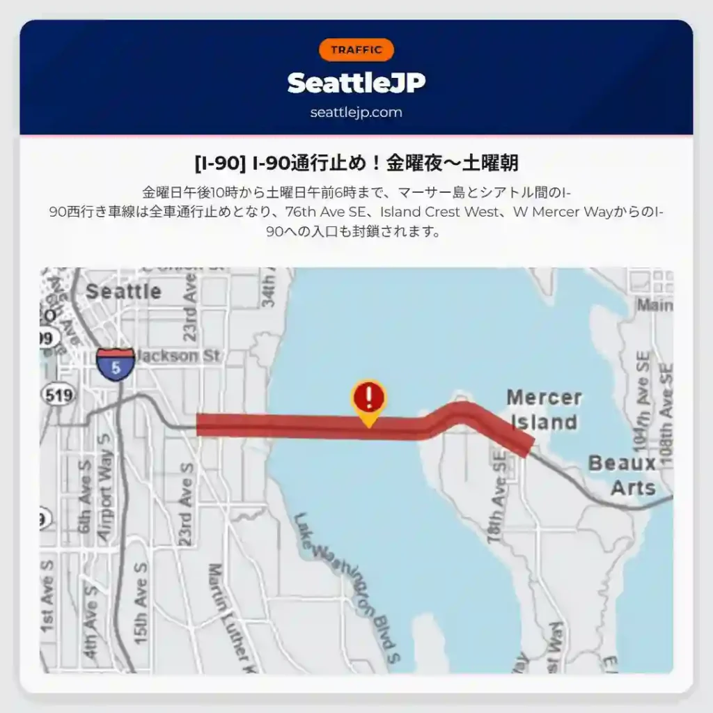 [I-90] I-90通行止め！金曜夜～土曜朝