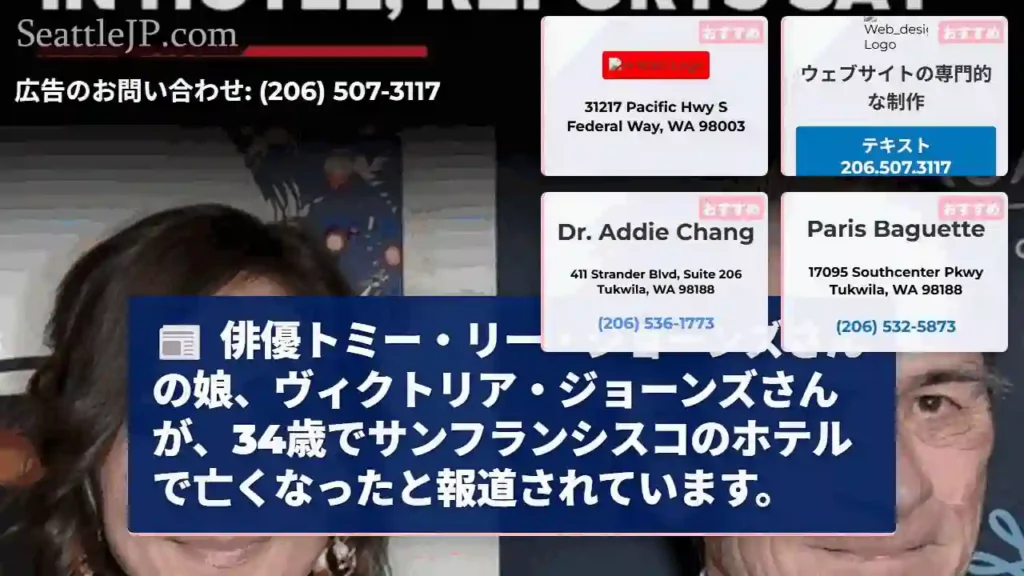 トミー・リー・ジョーンズの娘、急死