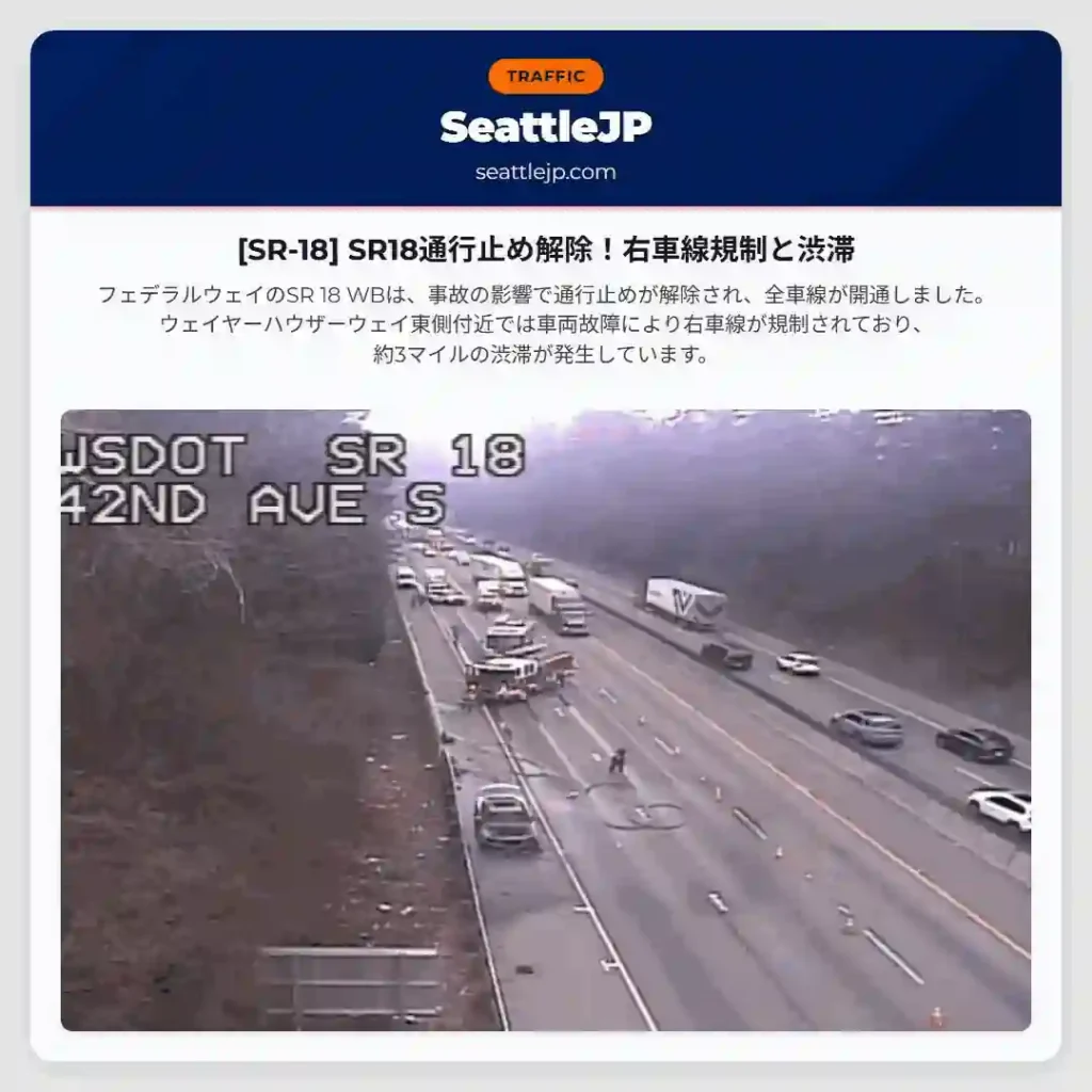[SR-18] SR18通行止め解除！右車線規制と渋滞