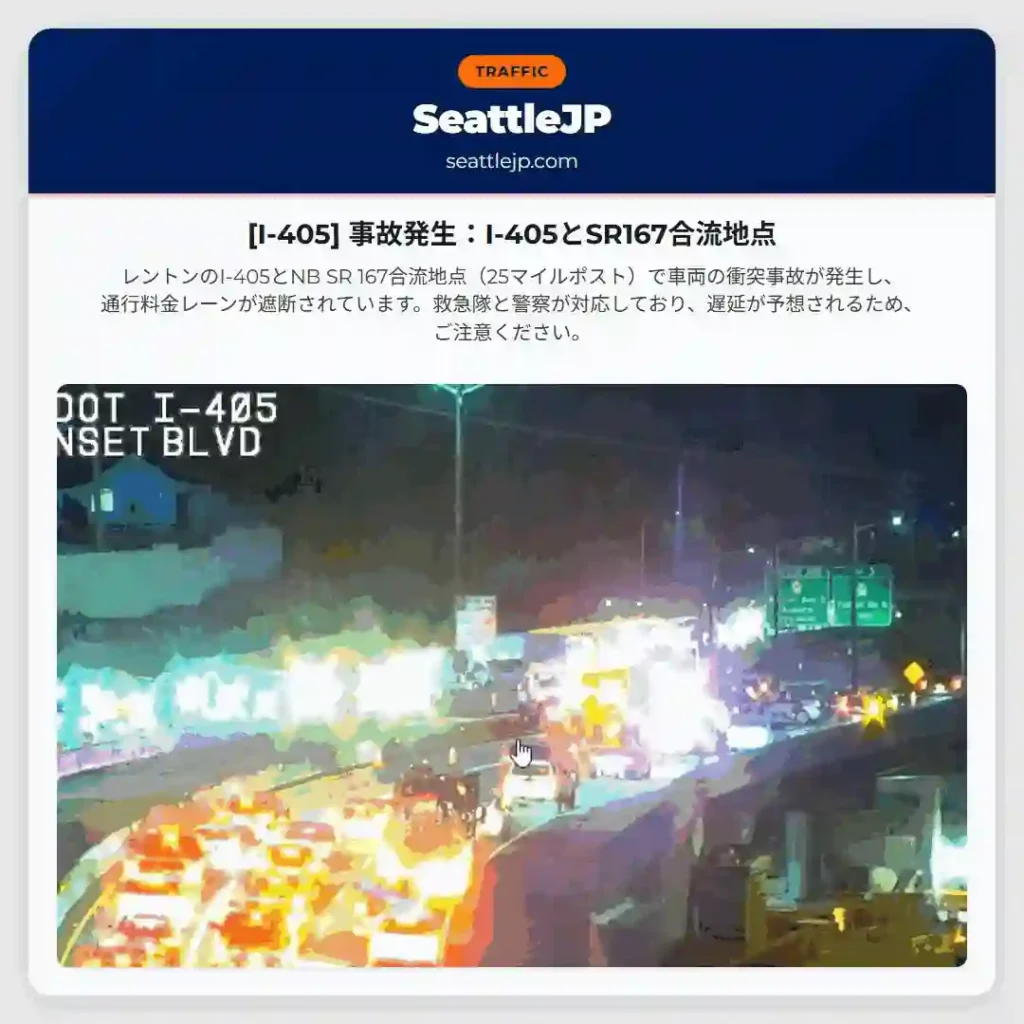 [I-405] 事故発生：I-405とSR167合流地点