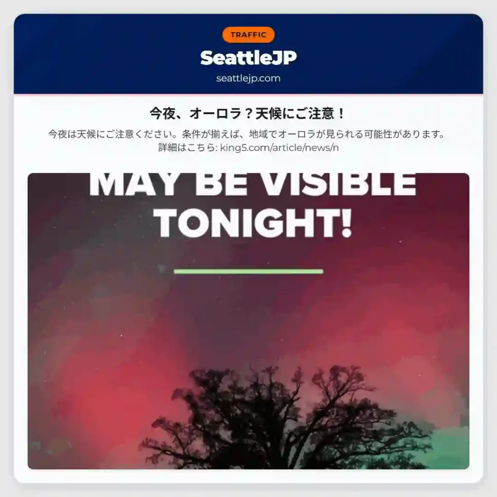 今夜、オーロラ？天候にご注意！