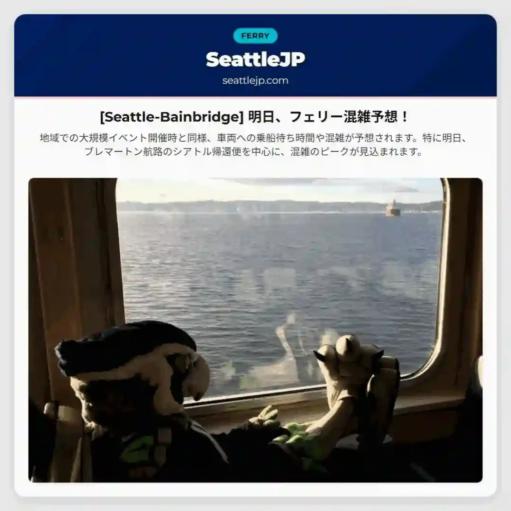 [Seattle-Bainbridge] 明日、フェリー混雑予想！