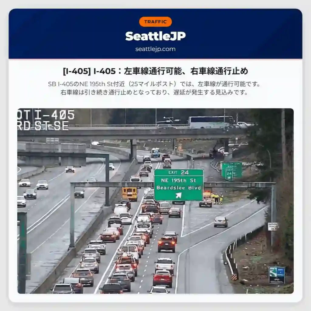 [I-405] I-405：左車線通行可能、右車線通行止め