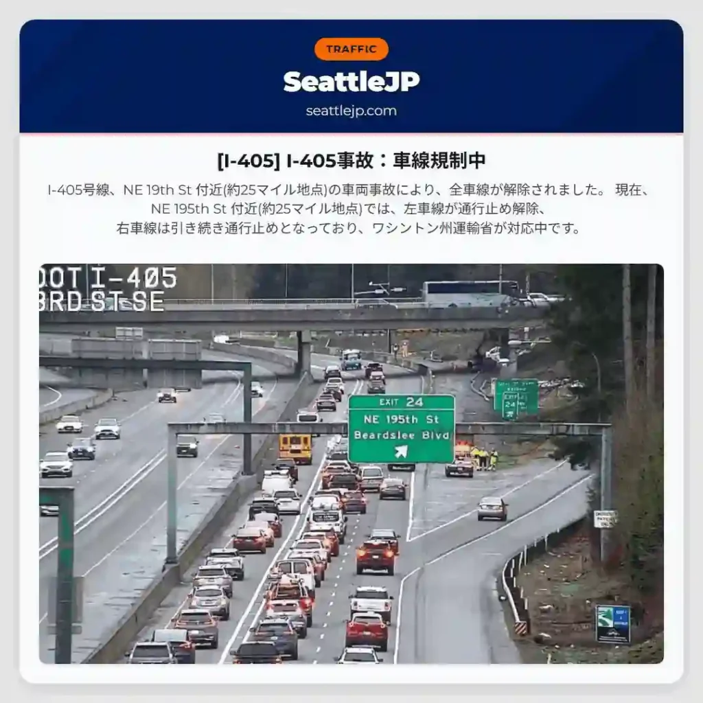 [I-405] I-405事故：車線規制中