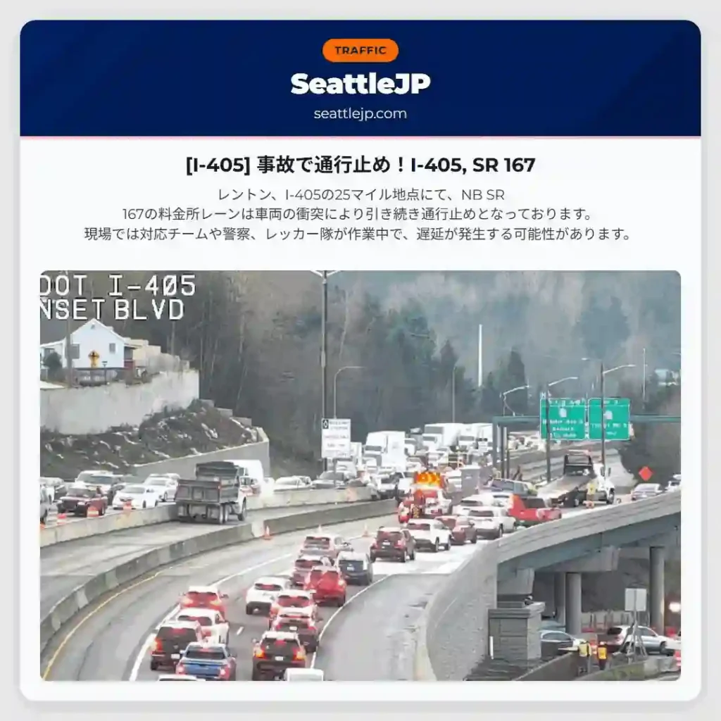 [I-405] 事故で通行止め！I-405, SR 167