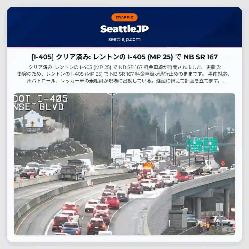 [I-405] クリア済み: レントンの I-405 (MP 25) で NB SR 167