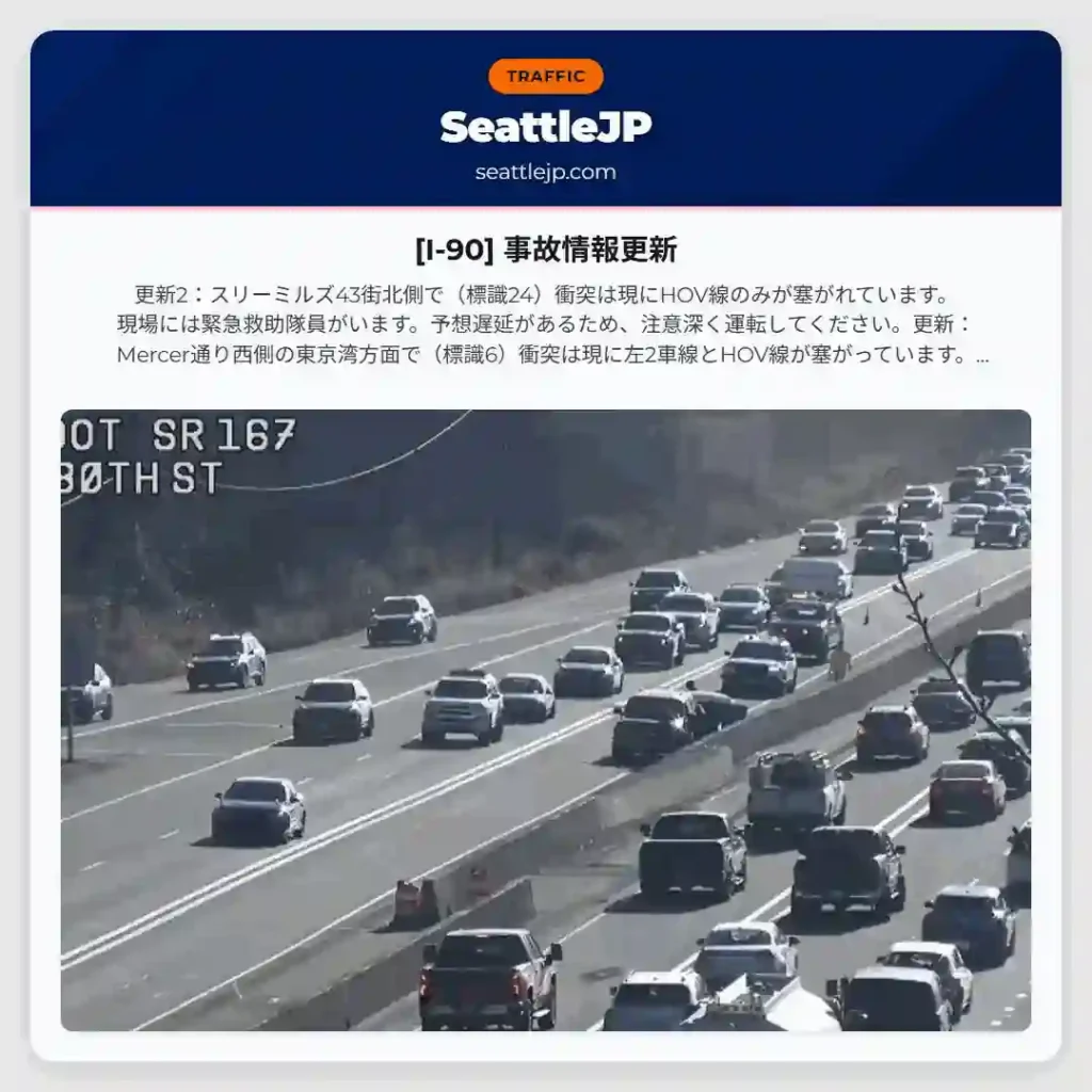 [I-90] 事故情報更新