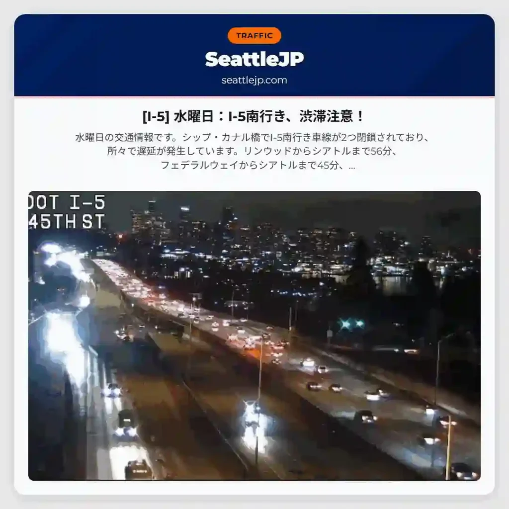 [I-5] 水曜日：I-5南行き、渋滞注意！