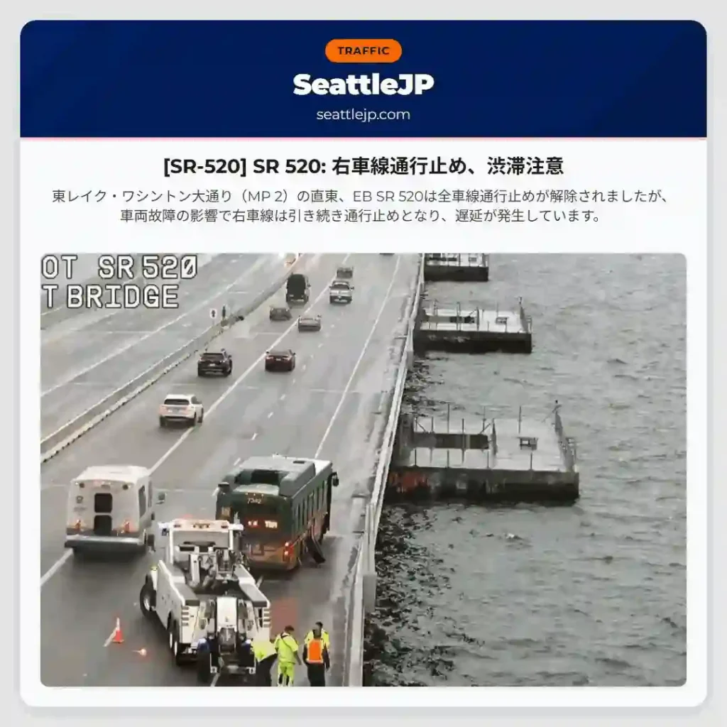 [SR-520] SR 520: 右車線通行止め、渋滞注意