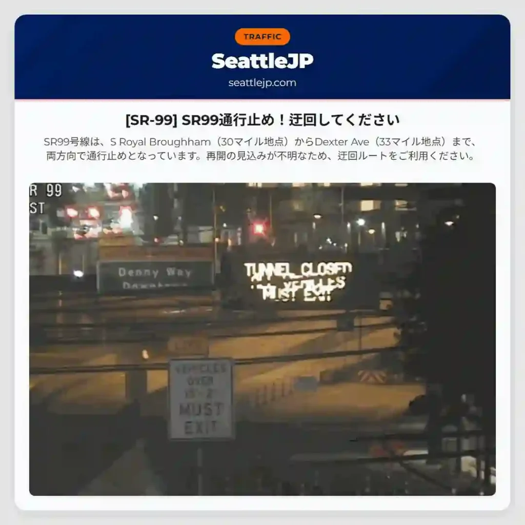 [SR-99] SR99通行止め！迂回してください