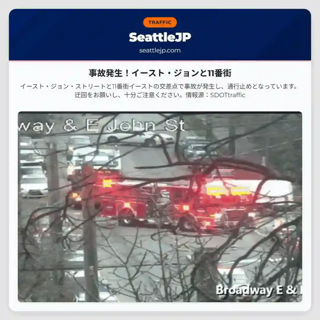 事故発生！イースト・ジョンと11番街