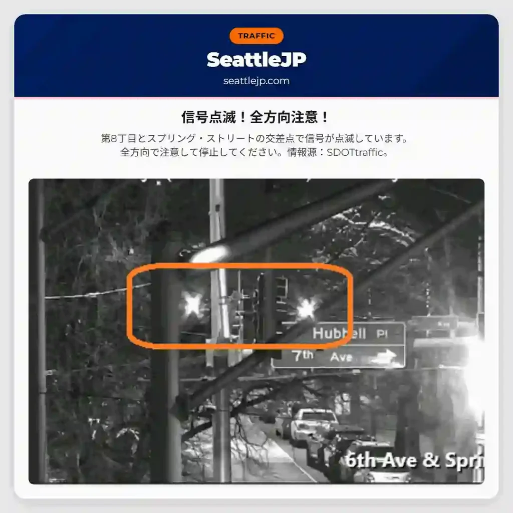 信号点滅！全方向注意！