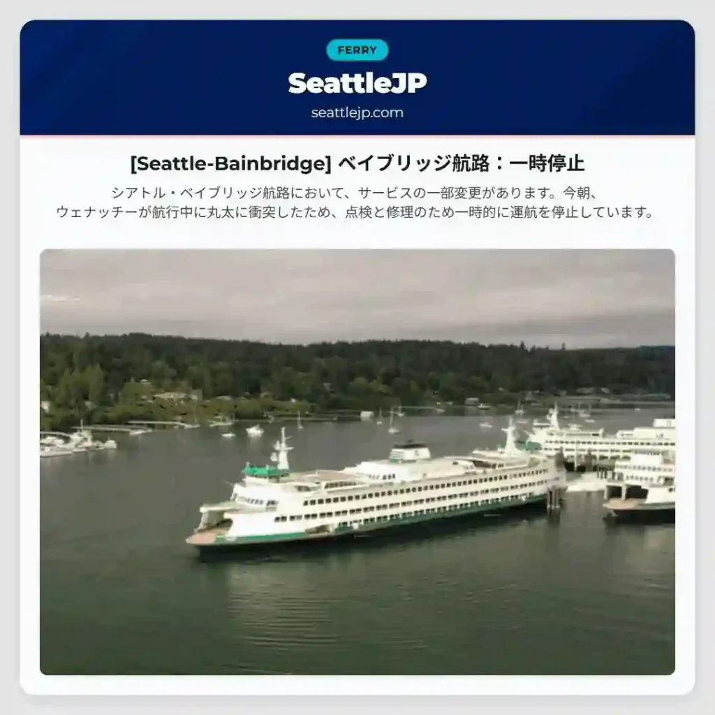 [Seattle-Bainbridge] ベイブリッジ航路：一時停止
