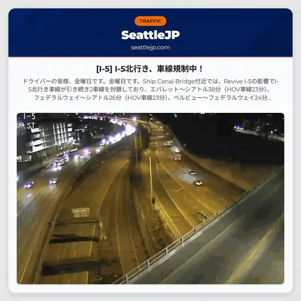 [I-5] I-5北行き、車線規制中！