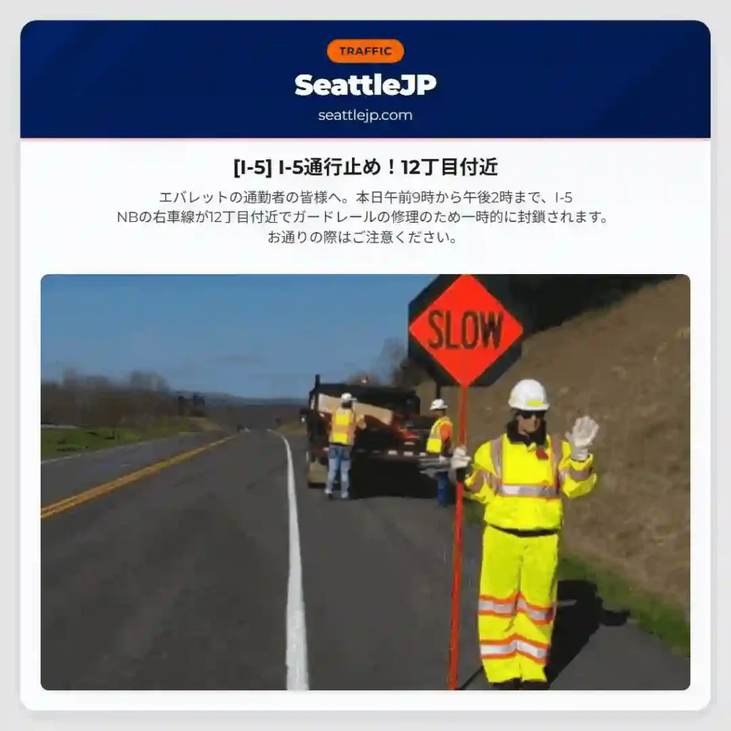 [I-5] I-5通行止め！12丁目付近
