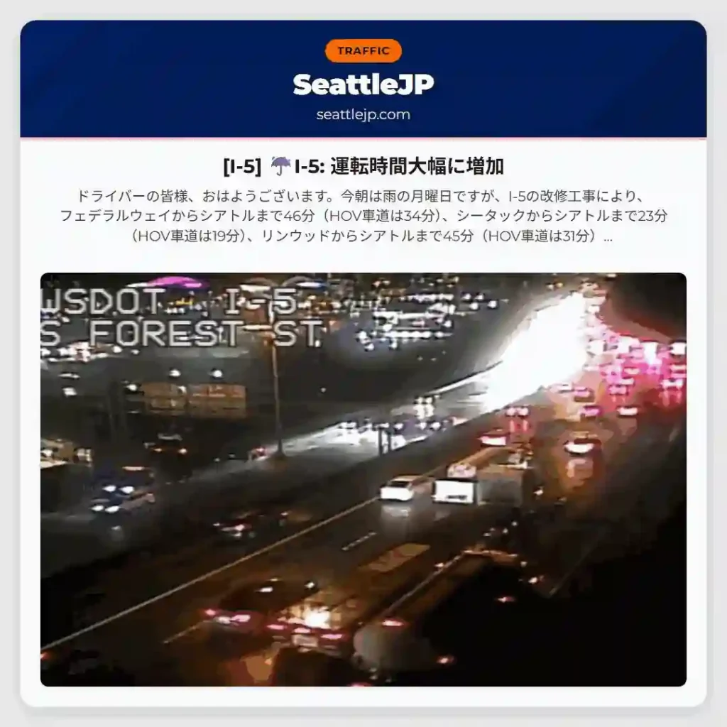 [I-5] ☔️I-5: 運転時間大幅に増加