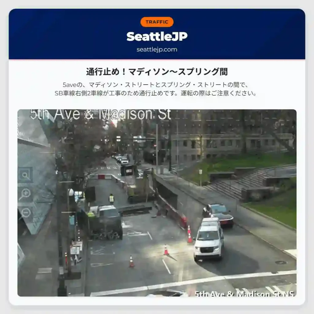 通行止め！マディソン～スプリング間
